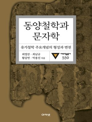 cover image of 동양철학과 문자학 : 유가철한 주요개념의 형성과 발전